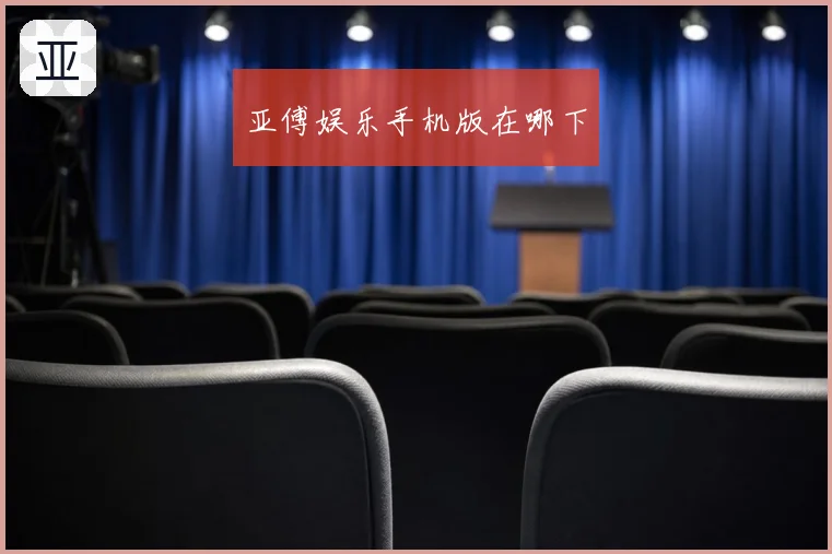 亚傅娱乐手机版在哪下