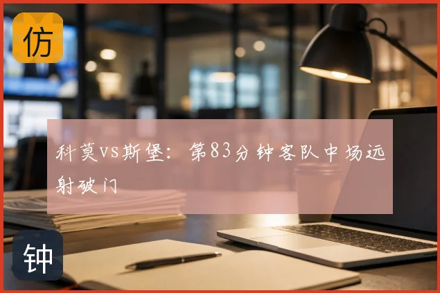 科莫vs斯堡:第83分钟客队中场远射破门