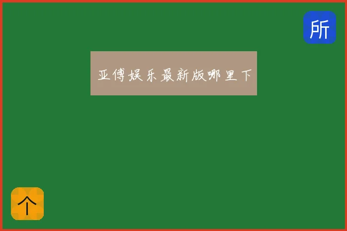 亚傅娱乐最新版哪里下