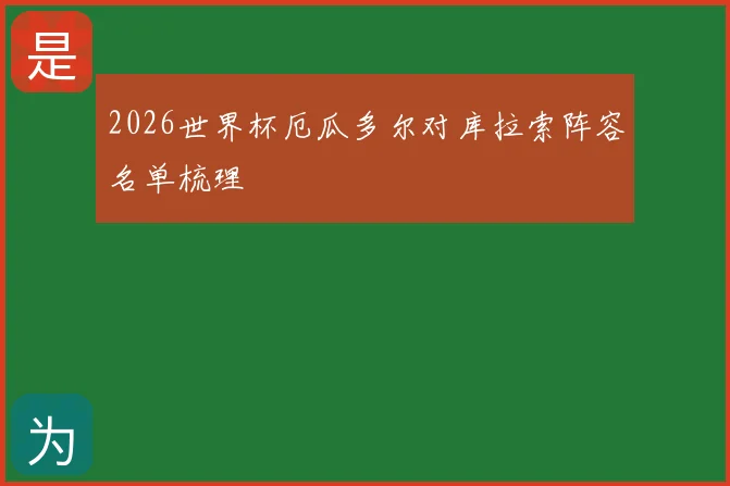 2026世界杯厄瓜多尔对库拉索阵容名单梳理
