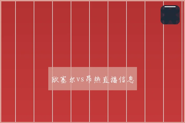 欧塞尔vs昂热直播信息