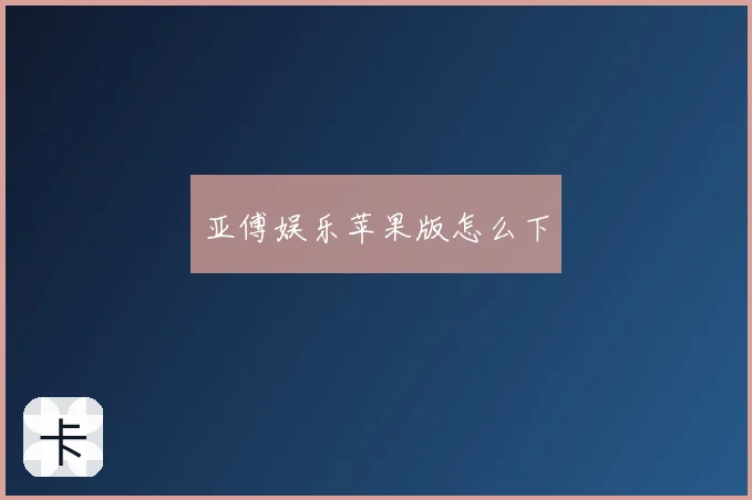 亚傅娱乐苹果版怎么下