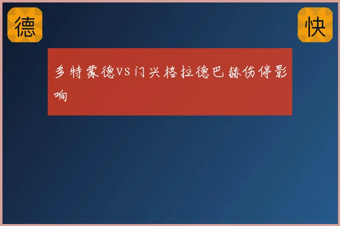 多特蒙德vs门兴格拉德巴赫伤停影响