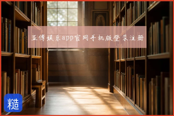亚傅娱乐app官网手机版登录注册