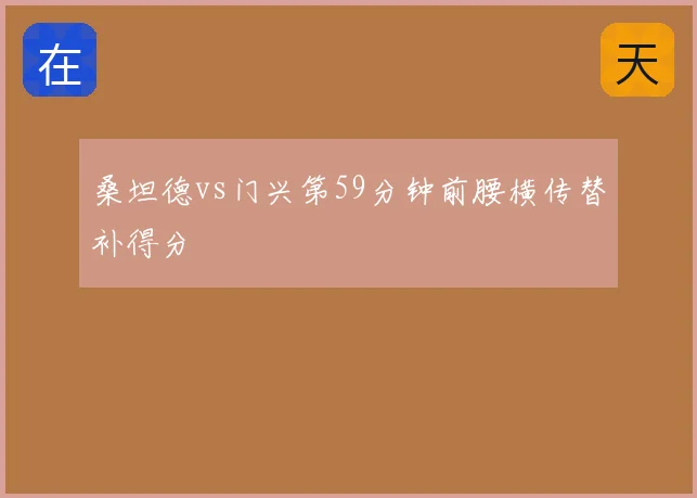 桑坦德vs门兴第59分钟前腰横传替补得分