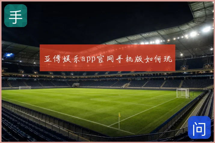 亚傅娱乐app官网手机版如何玩