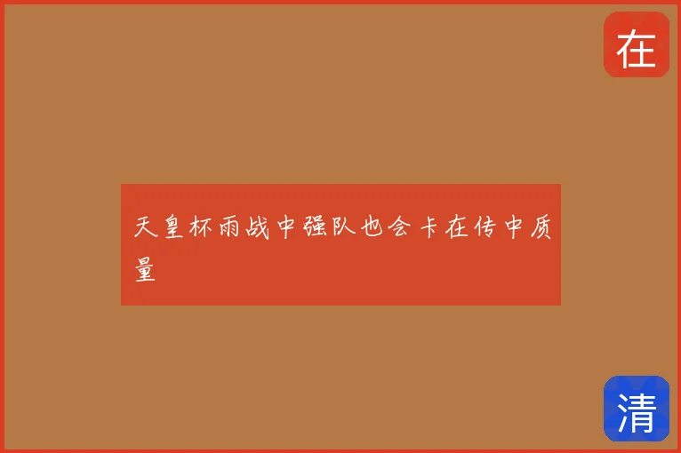 天皇杯雨战中强队也会卡在传中质量