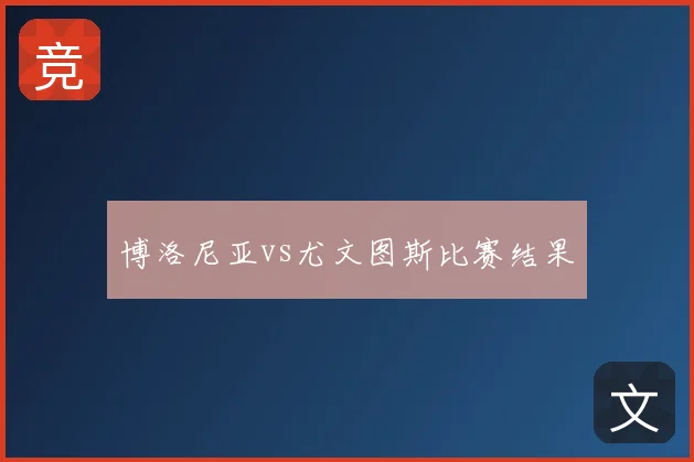 博洛尼亚vs尤文图斯比赛结果