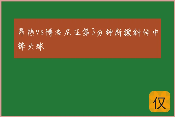 昂热vs博洛尼亚第3分钟新援斜传中锋头球