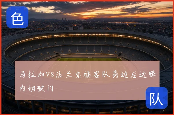 马拉加vs法兰克福客队易边后边锋内切破门