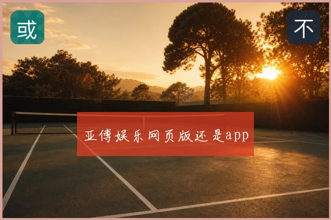 亚傅娱乐网页版还是app