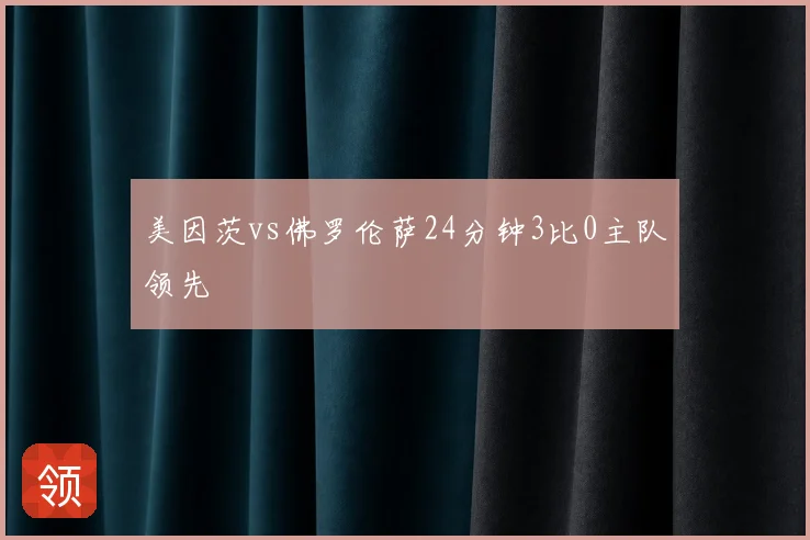 美因茨vs佛罗伦萨24分钟3比0主队领先